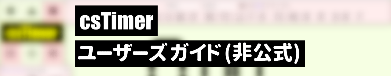 csTimer日本語版ユーザーズガイド(非公式)